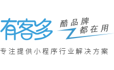 有客多_微信小程序制作_微信小程序开发工具_微信小程序模板_微信小程序加盟代理