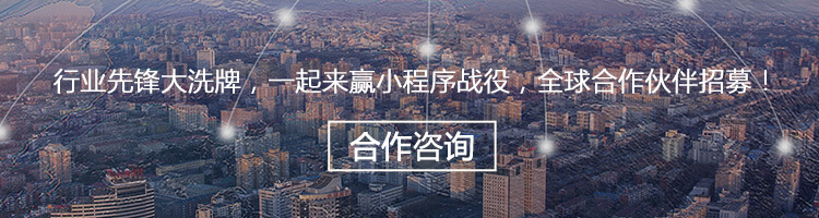 微信小程序，诚邀请合作伙伴加盟